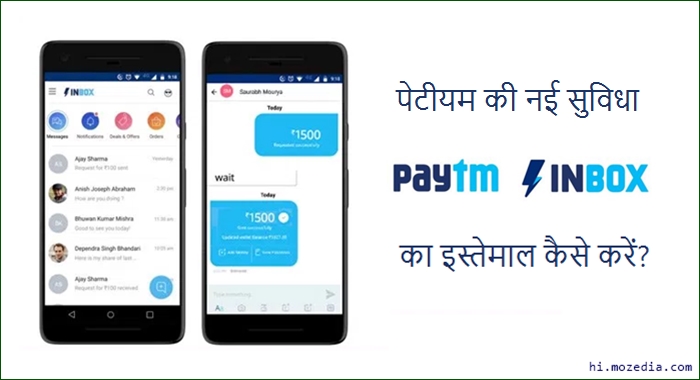 Paytm Inbox Ka Istemal Kaise Kare