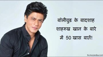 Shah Rukh Khan Ke Bare Me 50 Khas Bate