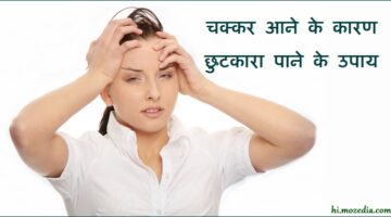 चक्कर कम करने के तरीके