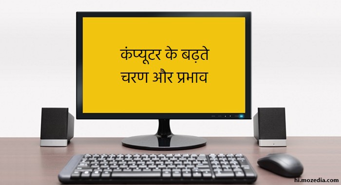 Computer पर निबंध