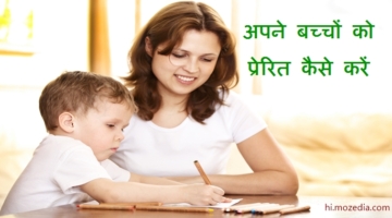 अपने बच्चों को Motivate कैसे करें