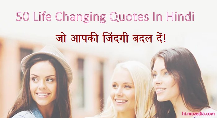 50 Life Changing Quotes In Hindi
