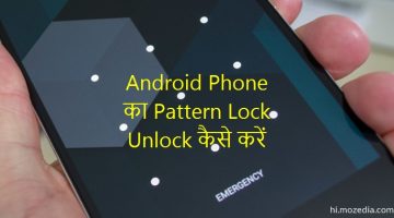 Android Phone Ka Pattern Lock Unlock Kaise Kare
