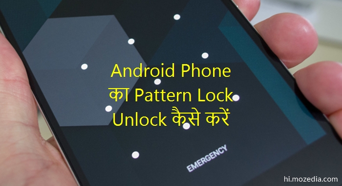 Android Phone Ka Pattern Lock Unlock Kaise Kare