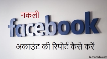 Fake Facebook Account की रिपोर्ट कैसे करें