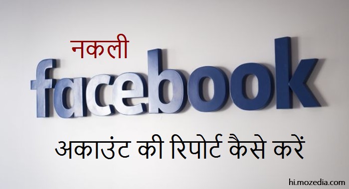 Fake Facebook Account की रिपोर्ट कैसे करें