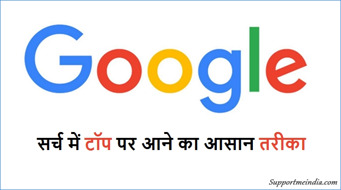 Google Search Me Top Par Aane Ka Tarika