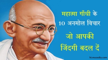 Mahatma Gandhi Ke 10 Anmol Vichar