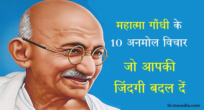 Mahatma Gandhi Ke 10 Anmol Vichar 