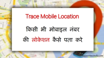 Mobile Number Location Trace Kaise Kare