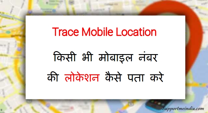 Mobile Number Location Trace Kaise Kare