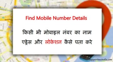 Mobile Number Name Address Location Pata Kaise Kare