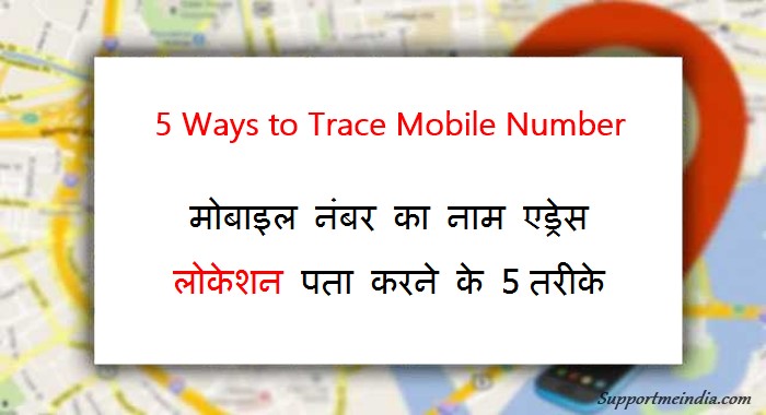 Mobile Number Name Address Location Pata Karne Ke 5 Tarike