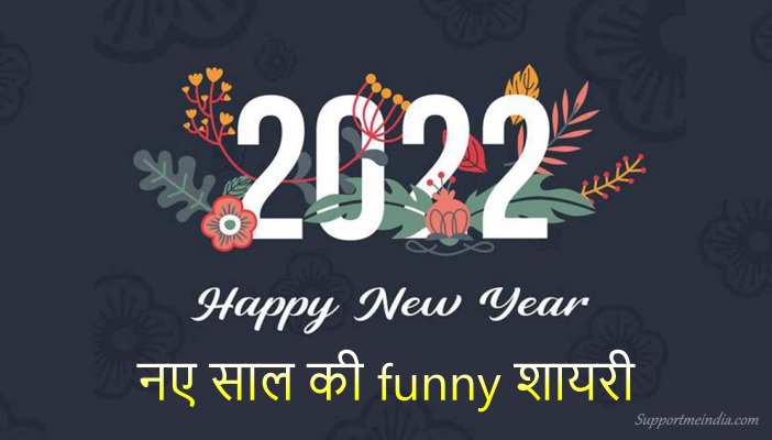 नए साल की funny शायरी - Naye Saal Ki Shayari 2022
