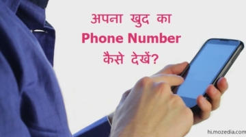 अपना खुद का Phone Number कैसे देखें