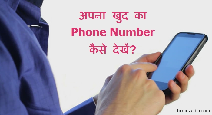 अपना खुद का Phone Number कैसे देखें