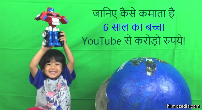 जानिए कैसे कमाता है 6 साल का बच्चा YouTube से करोड़ो रुपये