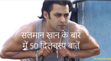 Salman Khan Ke Bare Me 50 Interesting Facts