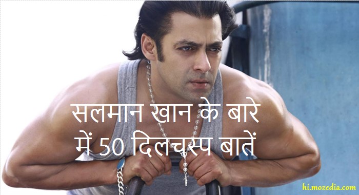 Salman Khan Ke Bare Mein Bataiye