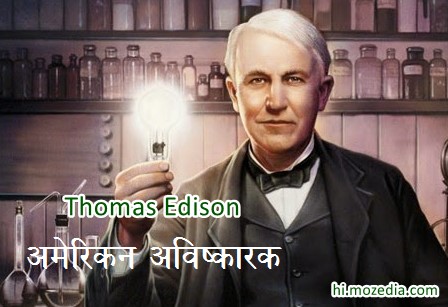Thomas Edison - American Inventor