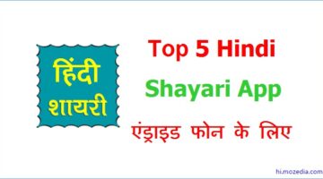 Top 5 Hindi Shayari App Android Ke Liye