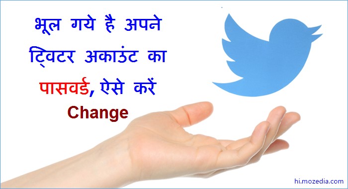 Twitter Account का Password कैसे Change करें