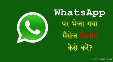 WhatsApp Par Bheja Gaya Message Delete Kaise Kare