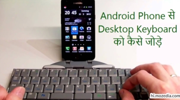 Android Phone से Desktop Keyboard कैसे कनेक्ट करें