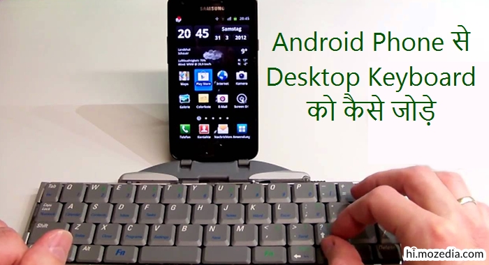 Android Phone से Desktop Keyboard कैसे कनेक्ट करें