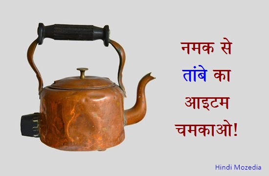 नमक (Slat) से Cooper Item कैसे चमकाएं