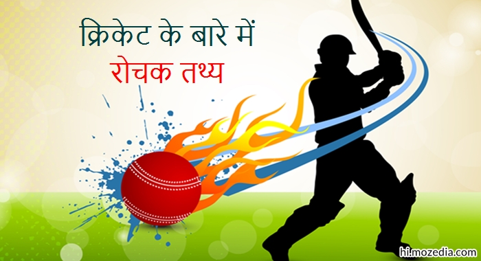 Cricket के बारे में Interesting Facts