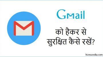 Hackers से Gmail Account सुरक्षित कैसे रखें