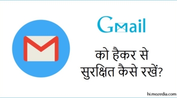 Hackers से Gmail Account सुरक्षित कैसे रखें