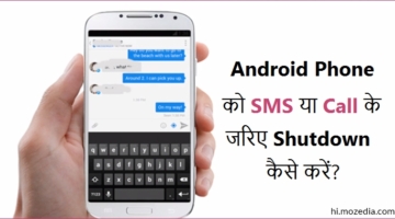 Android Phone को SMS या कॉल से Shutdown कैसे करें