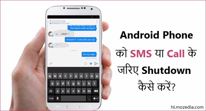 Android Phone को SMS या कॉल से Shutdown कैसे करें