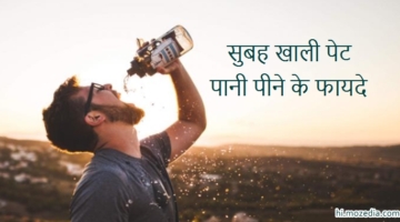 सुबह खाली पेट पानी पीने के 10 फायदे