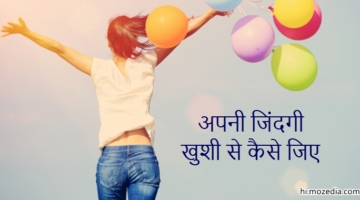 Life खुशी से कैसे जिए