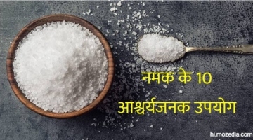 नमक के 10 आश्चर्यजनक उपयोग Uses of salt