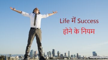 Life में Success होने के नियम और टिप्स