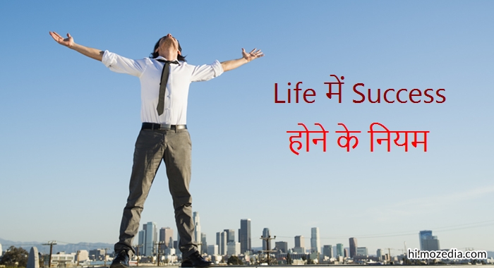 Life में Success होने के नियम और टिप्स