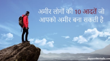 अमीर लोगों की 10 आदतें जो आपको अमीर बना सकती है