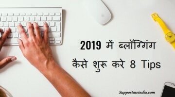 2019 Me Blogging Start Kaise Kare