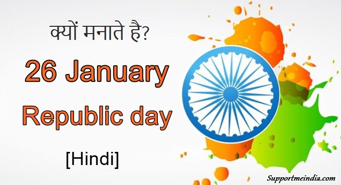 26 जनवरी क्यों मनाई जाती है Republic Day Kyu Manate Hai