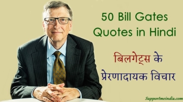 50 Bill Gates Quotes in Hindi