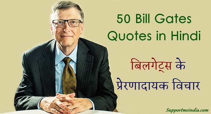 50 Bill Gates Quotes in Hindi