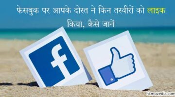 Facebook Par Aapke Dost Ne Kin Photos Ko Like Kiya, Kaise Jane