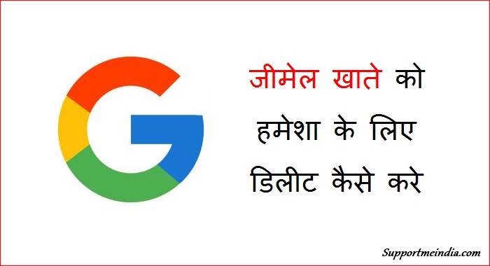 Gmail Account Ko Permanently Delete Kaise Kare