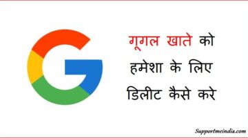 Google Account Ko Permanently Delete Kaise Kare