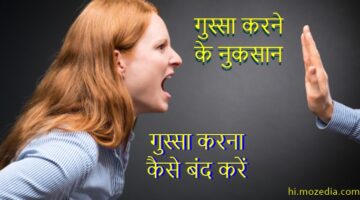 गुस्सा करने के नुकसान