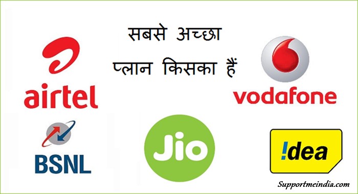 Jio Airtel Idea Vodafone BSNL Aircel Kaun Better Hai